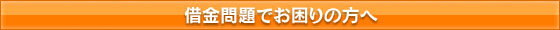 借金問題でお困りの方へ