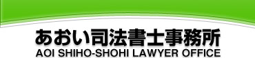 あおい司法書士事務所