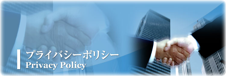 プライバシーポリシー | Privacy Policy