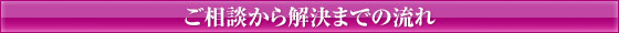 ご相談から解決までの流れ