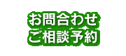 お問合わせご相談予約