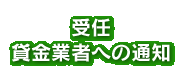 受任貸金業者への通知