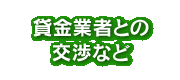 貸金業者との交渉など